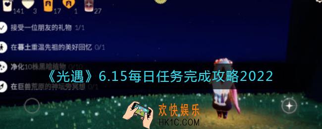光遇6.15每日任务怎么做_6.15每日任务完成攻略2022
