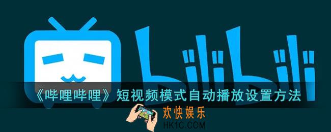 b站竖屏模式怎么自动播放下一个_哔哩哔哩短视频模式自动播放设置方法
