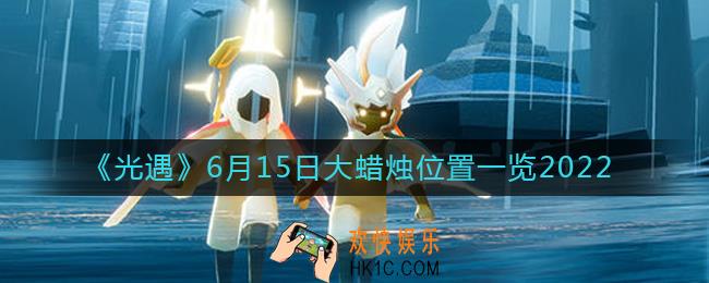 ​光遇6.15大蜡烛位置在哪_​6月15日大蜡烛位置一览2022