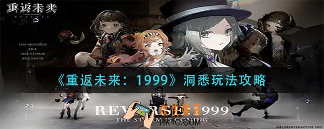 重返未来1999洞悉怎么玩_洞悉玩法攻略