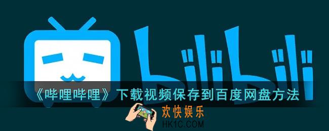 b站下载的视频怎么保存到百度网盘_哔哩哔哩缓存视频保存到百度网盘方法