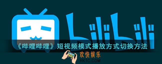 b站竖屏模式怎么切换播放方式_哔哩哔哩短视频模式播放方式设置方法