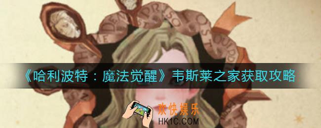 哈利波特魔法觉醒韦斯莱之家怎么获得_韦斯莱之家获取攻略