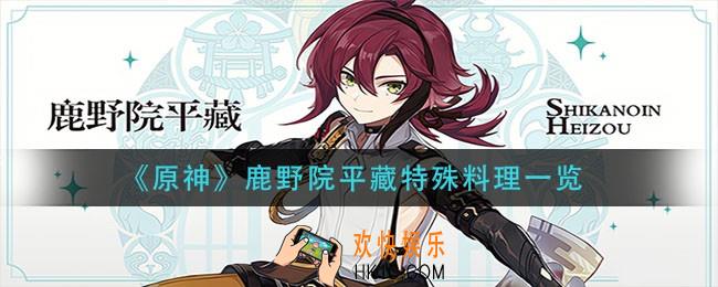 原神鹿野院平藏隐藏料理是什么_鹿野院平藏特殊料理一览