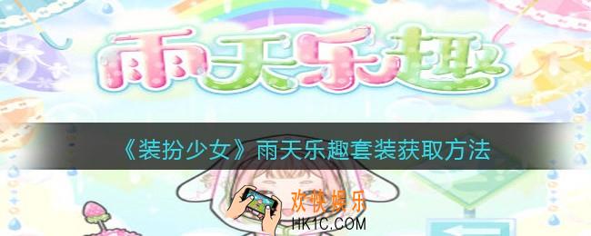 装扮少女雨天乐趣时装怎么样_雨天乐趣套装获取方法