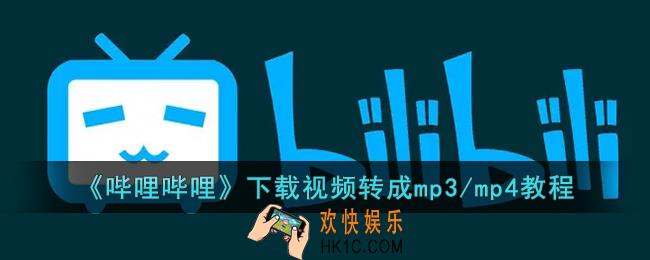 b站下载的视频怎么转为音频_哔哩哔哩缓存视频转成mp3/mp4教程