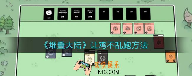 堆叠大陆怎么让鸡不乱跑_让鸡不乱跑方法