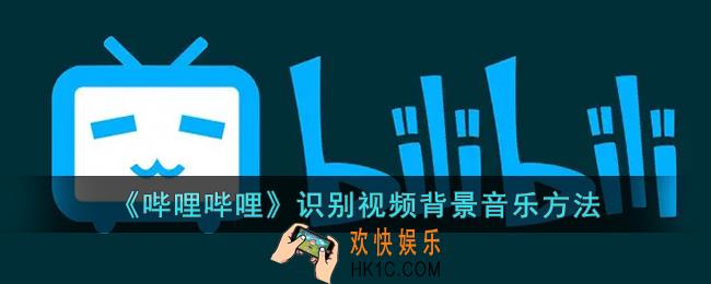 b站怎么识别bgm_哔哩哔哩识别视频背景音乐方法
