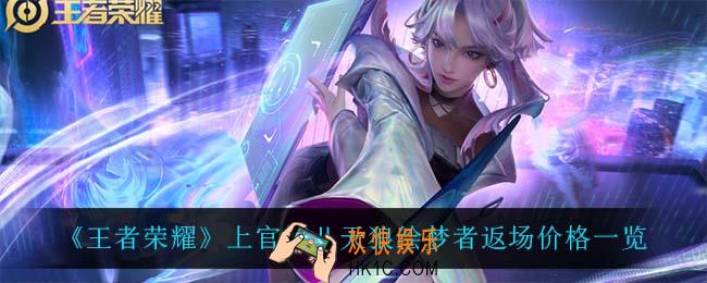 王者荣耀曜上官婉儿天狼绘梦者返场多少钱_上官婉儿天狼绘梦者返场价格一览