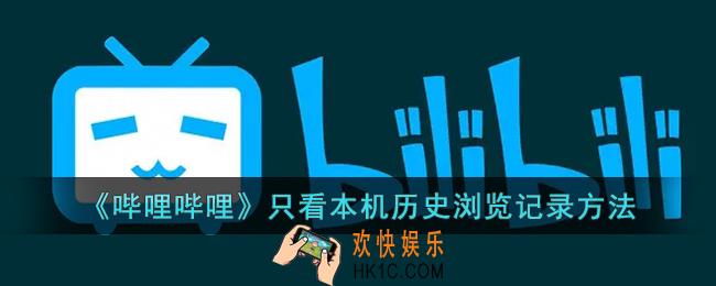 b站怎么看本机历史记录_哔哩哔哩只看本机历史浏览记录方法