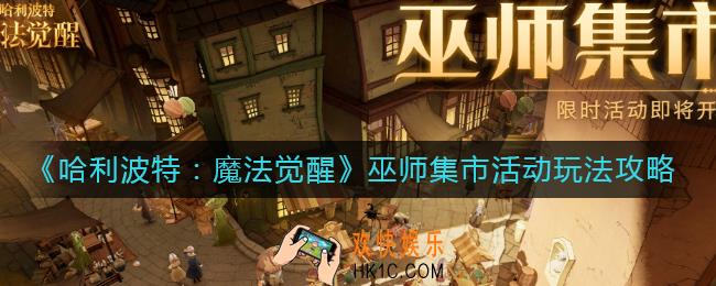 哈利波特魔法觉醒巫师集市活动怎么玩_巫师集市活动玩法攻略