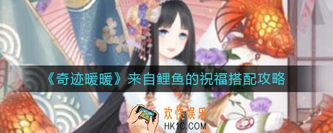 奇迹暖暖来自鲤鱼的祝福怎么搭配_来自鲤鱼的祝福搭配攻略
