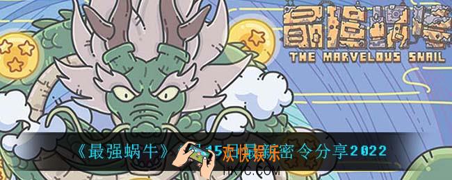 最强蜗牛6月15日密令是什么_6月15日最新密令