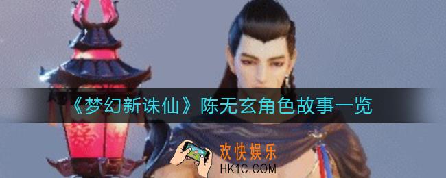 梦幻新诛仙陈无玄怎么样_陈无玄角色故事一览