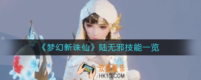 梦幻新诛仙陆无邪怎么样_陆无邪技能一览