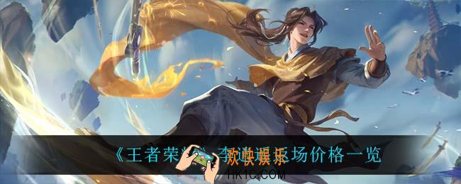 王者荣耀曜李逍遥返场多少钱_李逍遥返场价格一览