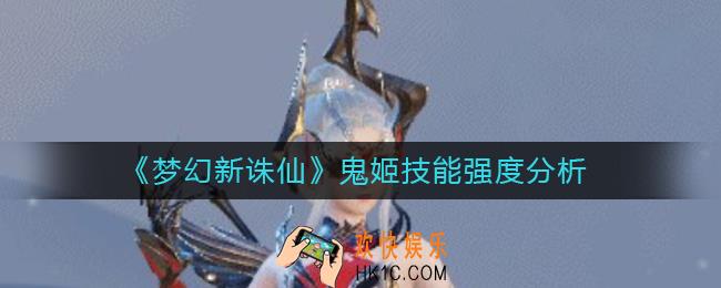 梦幻新诛仙鬼姬怎么样_鬼姬技能强度分析