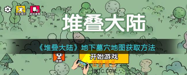 抖音堆叠大陆地下墓穴地图怎么活动_获取方法