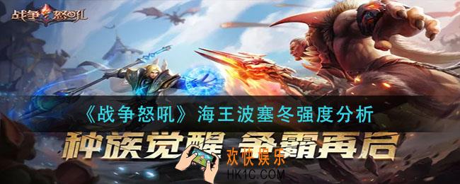 战争怒吼海王波塞冬怎么样_海王波塞冬强度分析