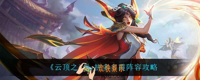 云顶之弈拼多多霞怎么玩_拼多多霞阵容攻略