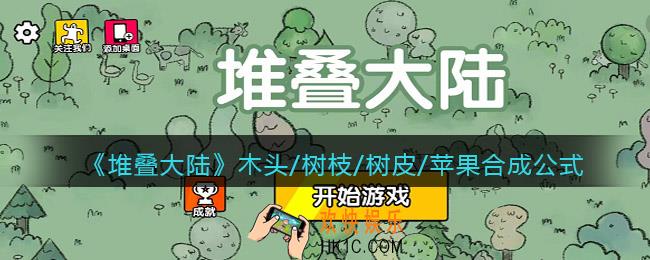抖音堆叠大陆木头/树枝/树皮/苹果怎么合成_合成公式