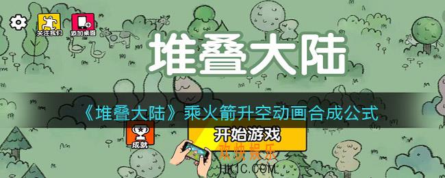 堆叠大陆乘火箭升空动画怎么合成_抖音堆叠大陆乘火箭升空动画合成公式