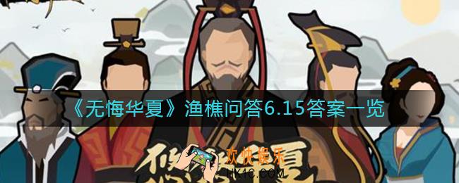 无悔华夏渔樵问答6.15答案是什么_渔樵问答6.15答案一览