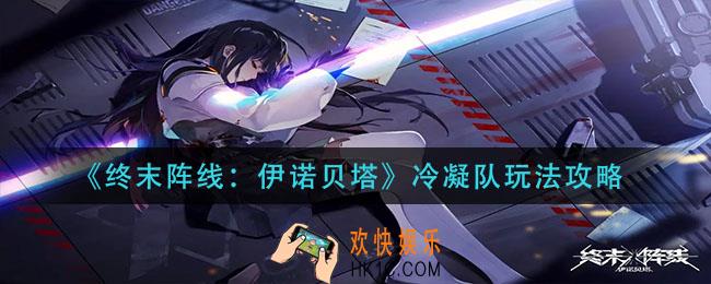 终末阵线伊诺贝塔冷凝队怎么玩_冷凝队玩法攻略