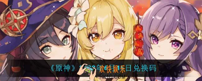 原神6月15日兑换码在哪领_6月15日兑换码是什么2022