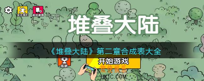 抖音堆叠大陆第二章合成表大全_第二章飞向宇宙合成配方有哪些