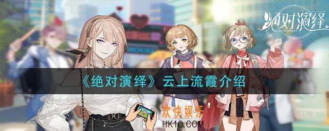 绝对演绎云上流霞怎么样＿云上流霞介绍
