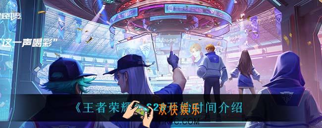 王者荣耀S28什么时候开启_S28开始时间介绍