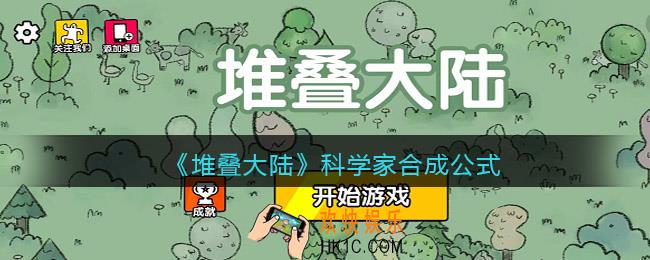 抖音堆叠大陆科学家怎么合成_科学家合成公式
