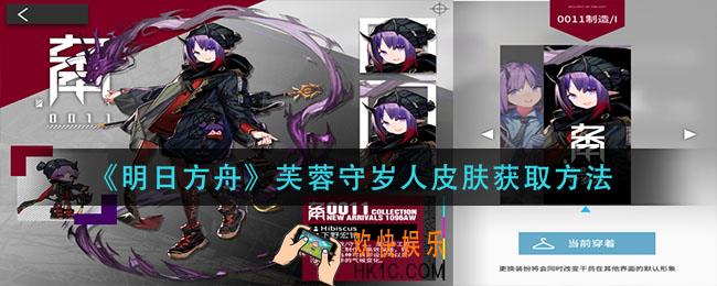 明日方舟芙蓉守岁人皮肤怎么获得＿芙蓉守岁人皮肤获取方法