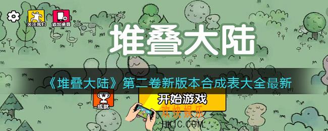 抖音堆叠大陆第二卷新版本合成表大全最新_第二卷合成配方汇总