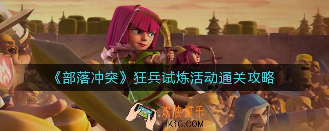部落冲突狂兵试炼活动怎么过_狂兵试炼活动通关攻略