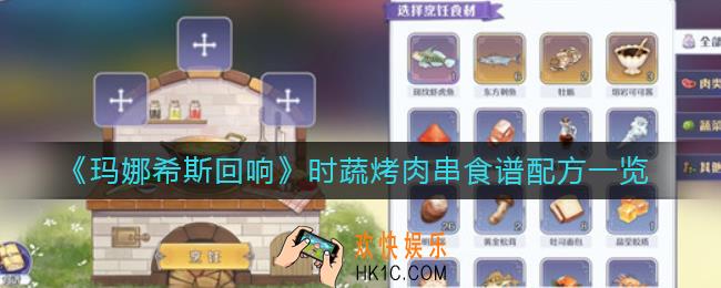 玛娜希斯回响时蔬烤肉串怎么做_时蔬烤肉串食谱配方一览