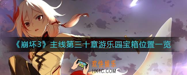 崩坏3游乐园宝箱位置在哪里_主线第三十章游乐园宝箱位置一览