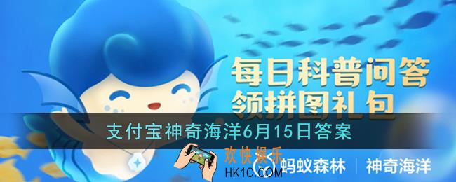 海洋生物中，被称为魔鬼鱼的是_支付宝神奇海洋6月15日答案
