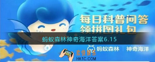 蚂蚁森林神奇海洋答案6.15_海洋生物中，被称为魔鬼鱼的是