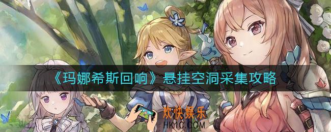 玛娜希斯回响悬挂空洞怎么采集_悬挂空洞采集攻略