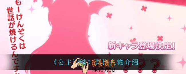 公主连结斑比怎么样_斑比人物介绍