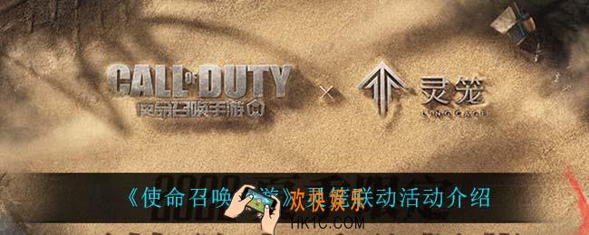 使命召唤手游灵笼联动活动怎么样_灵笼联动活动介绍