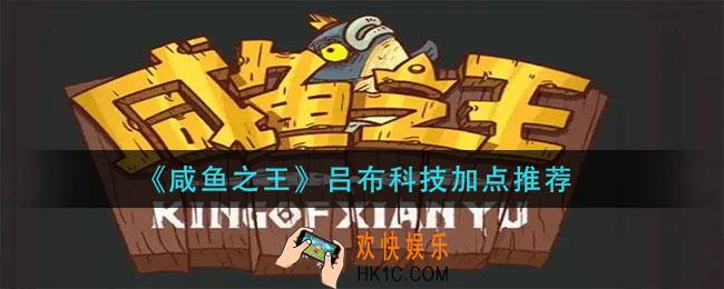 咸鱼之王吕布科技怎么加点_吕布科技加点推荐