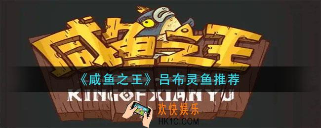 咸鱼之王吕布配什么鱼_吕布灵鱼推荐