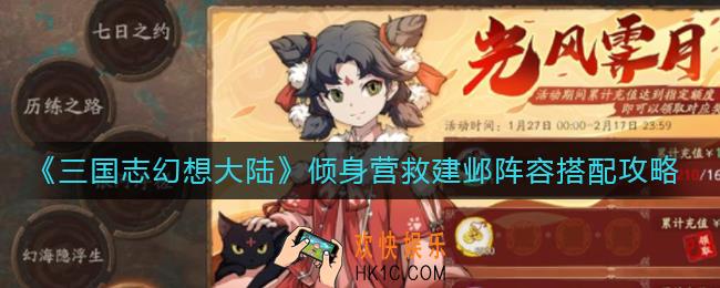 三国志幻想大陆倾身营救建邺阵容怎么搭配_倾身营救建邺阵容搭配攻略