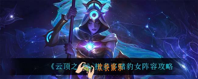 云顶之弈拼多多赌豹女怎么玩_拼多多赌豹女阵容攻略