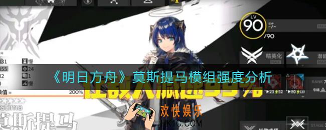 明日方舟莫斯提马模组怎么样_莫斯提马模组强度分析