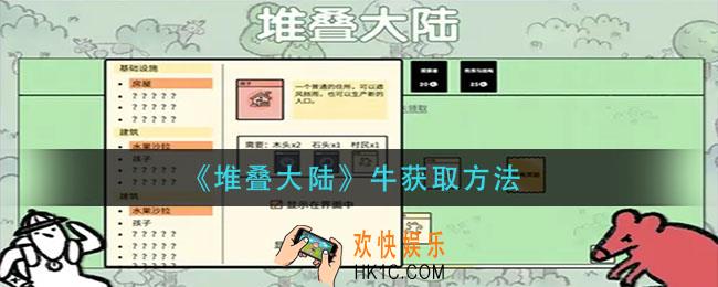 堆叠大陆牛怎么获得_牛获取方法