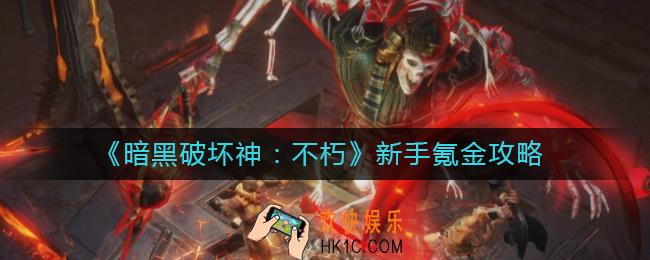 暗黑破坏神不朽新手怎么氪金_新手氪金攻略